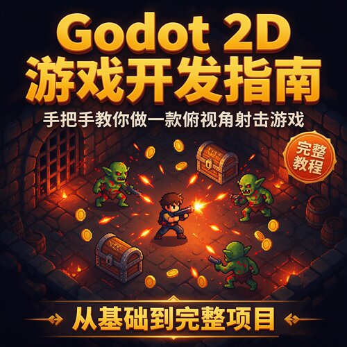 #003 Godot 2D游戏开发俯视角射击游戏 Topdown Shooter Game