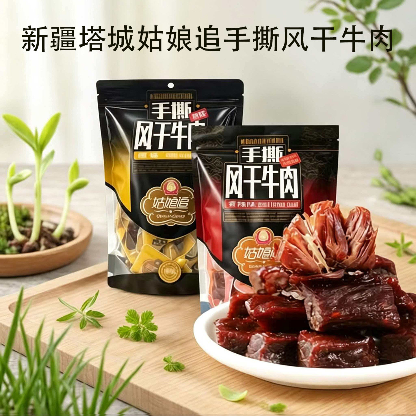 新疆姑娘追手撕风干牛肉干500g原味香辣正宗纯牛肉干休闲零食特产