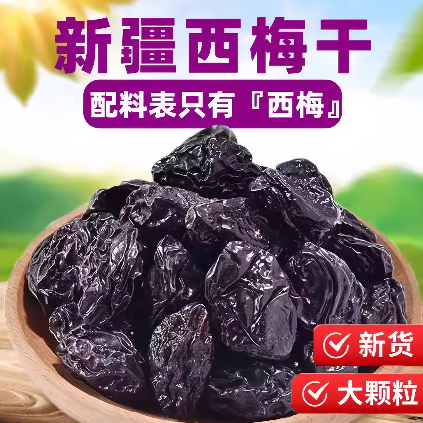 新货新疆特产喀什西梅干自然晾晒大颗粒散装带核500g休闲零食果干,零食/坚果/特产,梅类制品,淘宝优惠券,粉丝福利购,淘宝优惠卷