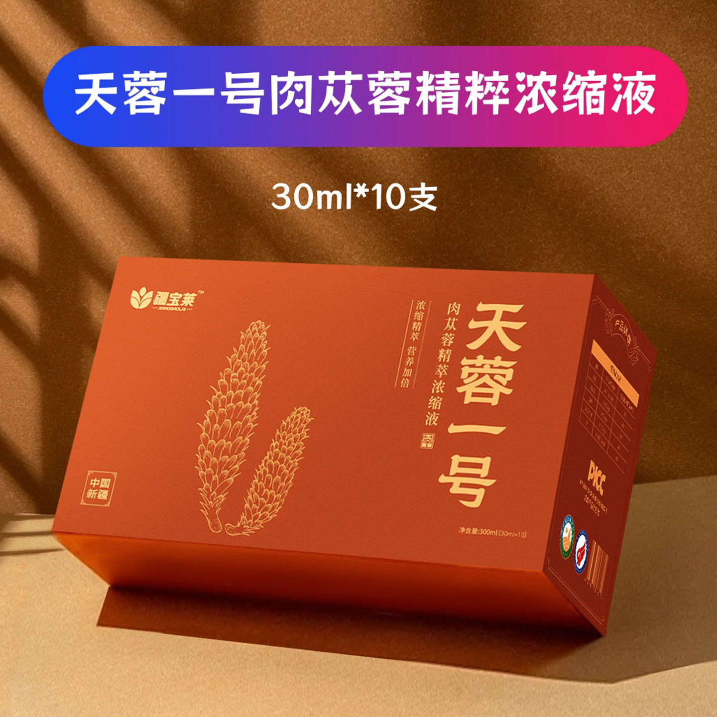 新疆.天蓉一号肉苁蓉原浆沙漠黄金肉苁蓉原液萃取浓缩口服液原浆.