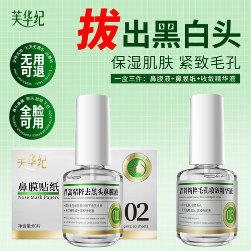 【芙华纪】青蒿植萃去黑头三件套