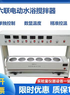 HJ-6SJJ-4A六联电动搅拌器带水浴加热控温单独控制数显温度