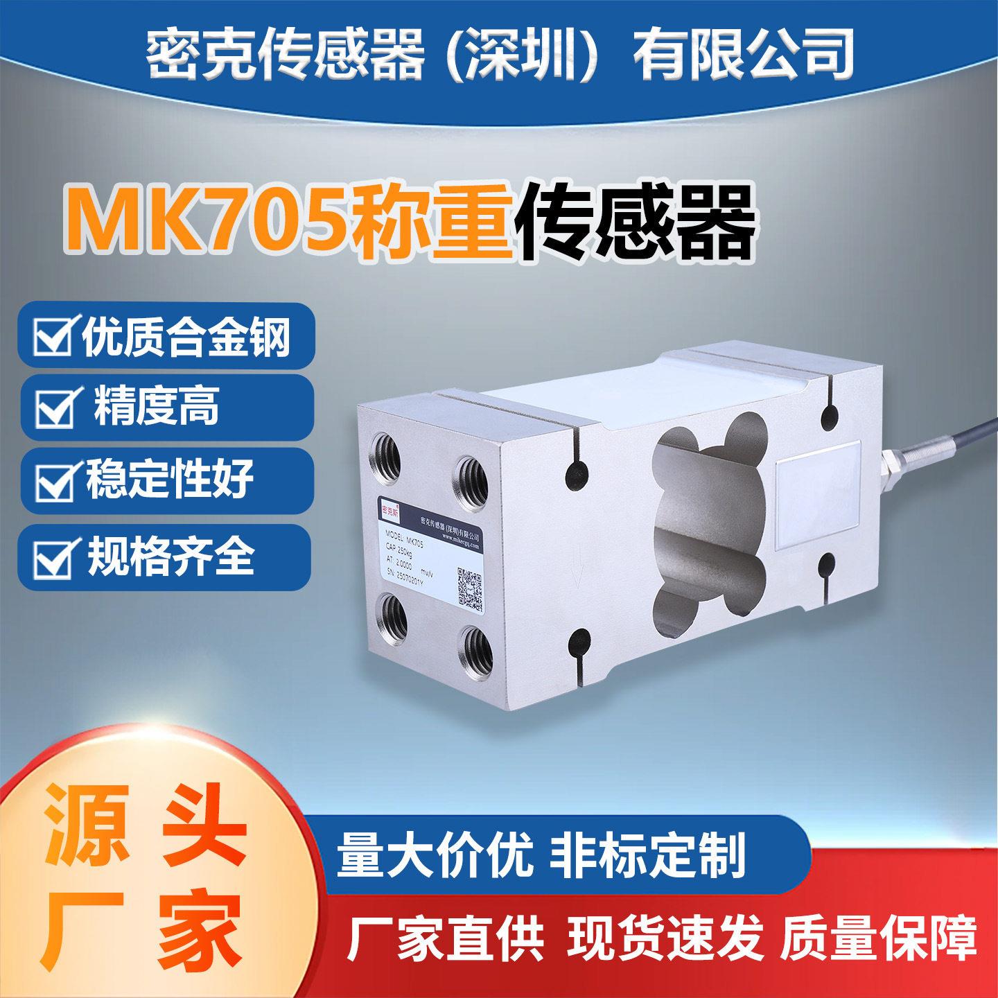 密克斯厂家供应MK705平行梁称重传感器包装秤料斗秤皮带秤感应器
