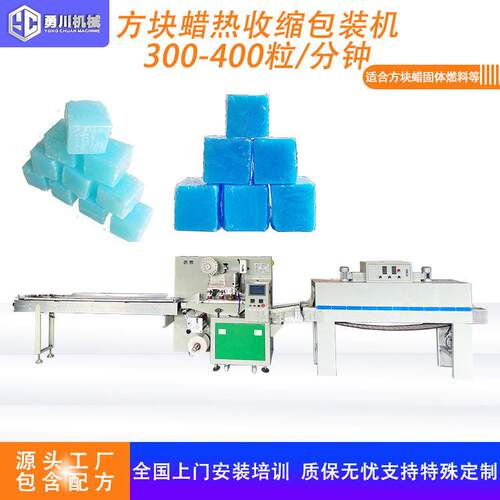 蜡热收缩包装机生产蓝块酒精包装线设备燃料块机器封箱一体机