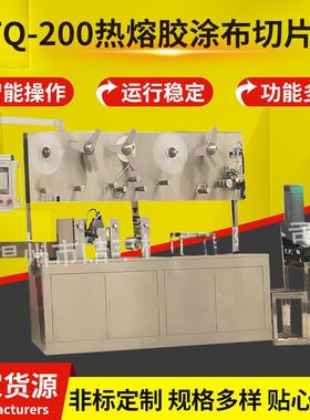 RTQ-200热熔胶涂布切片机厂家提供全自动黑膏涂布切片一体机