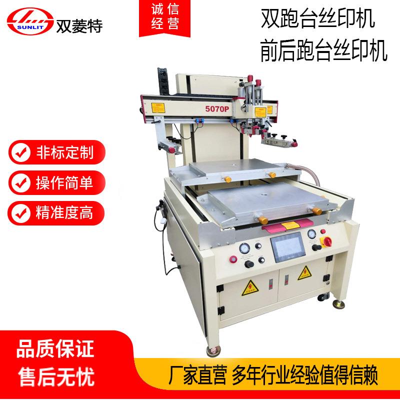 SL-5070P双跑台丝印机前后跑台丝印机全自动半自动印刷机