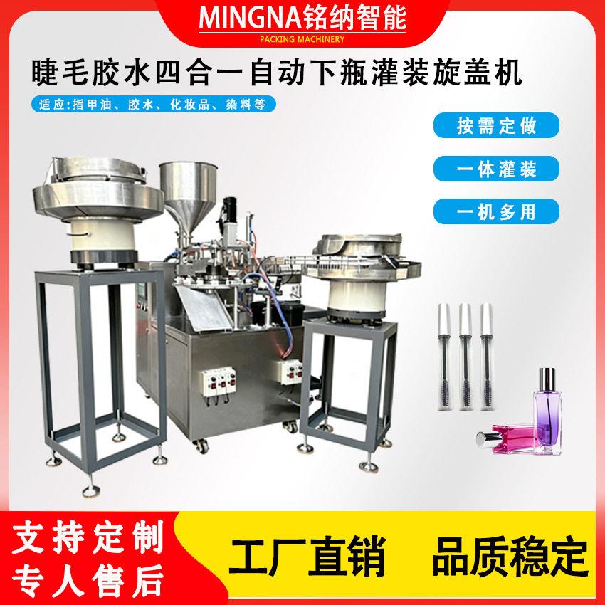 全自动假睫毛胶水灌装机四合一脱毛膏香水灌装下旋盖一体机械