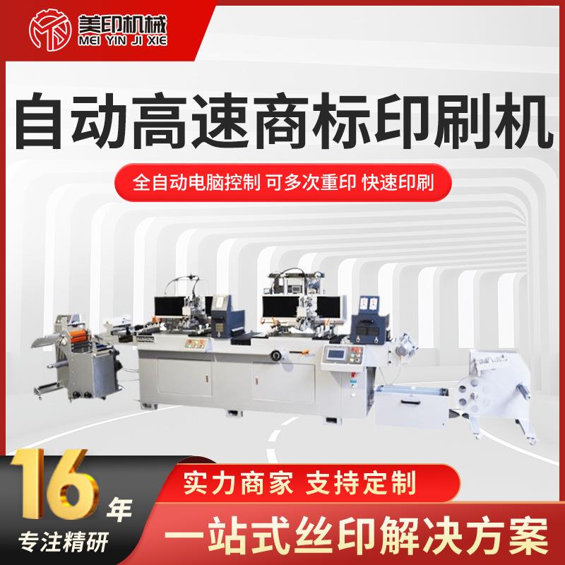 标签印刷机不干胶标贴商标薄膜双色丝印机丝印平面台全自动印唛机