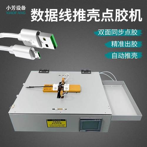 自动推壳点胶机手机数据线充电线点胶卡点胶推壳机电脑头点胶