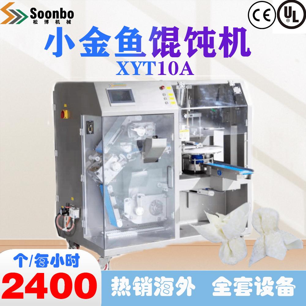 松博商用多功能小金鱼全自动馄饨机速冻馄饨饭店食堂CE认证