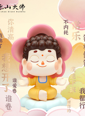 乐山大佛盲盒套装礼物POP GIFT联名款盲盒如乐佛玩偶手办桌面摆件
