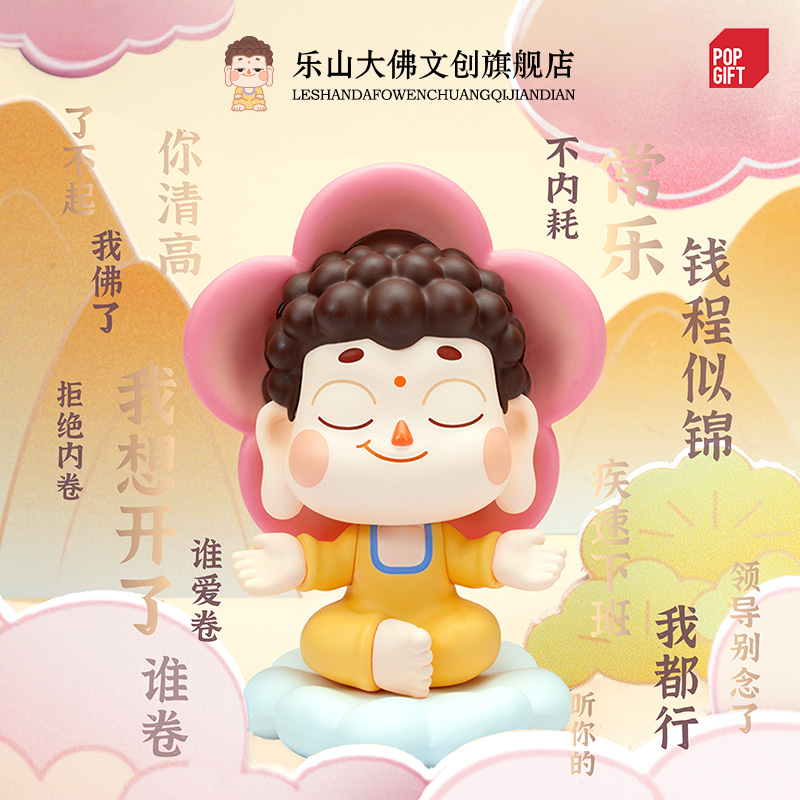 乐山大佛POPGIFT联名如乐佛盲盒