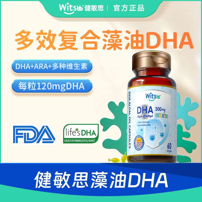WitsB&B健敏思多效复合DHA藻油眼脑多种维生素婴儿dha官方旗舰店