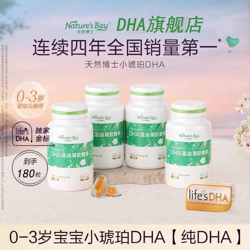 天然博士180粒小琥珀DHA藻油