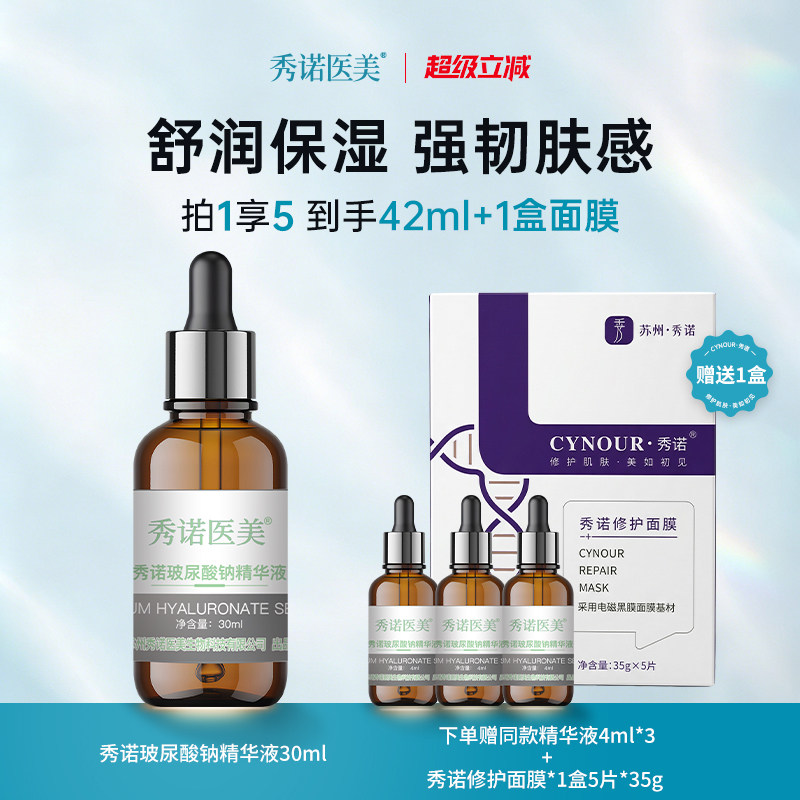 秀诺医美玻尿酸钠保湿精华液30ml