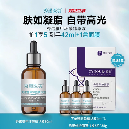 秀诺氨甲环酸舒缓抗皱保湿精华