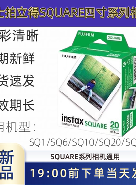 富士instax拍立得相纸 SQ1/SQ6/SQ10/SQ20 方形白边相纸新鲜日期