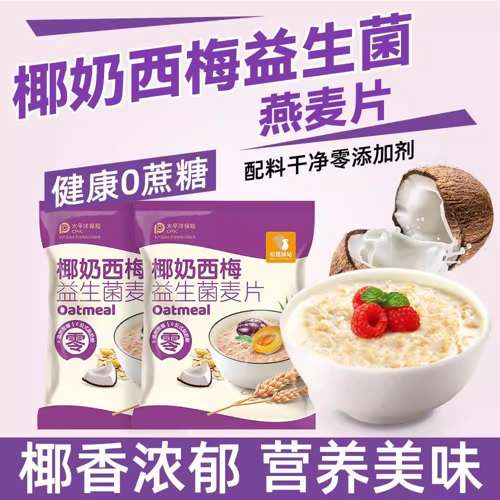 【下单立减50】椰奶西梅益生菌麦片早餐免煮独立包装冲饮即食品-J