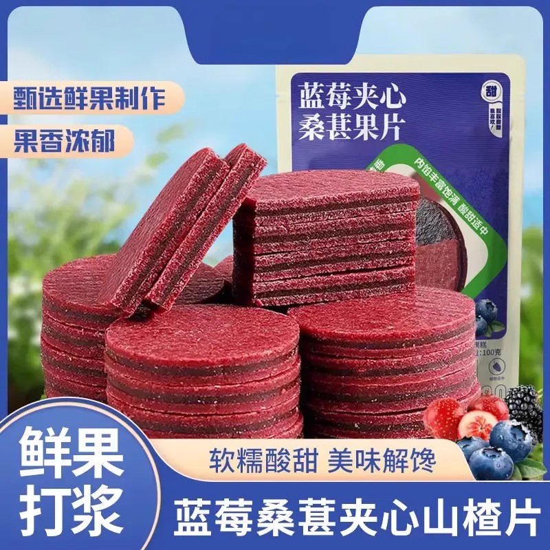 【抢！拍1发3】蓝莓桑葚夹心山楂片鲜果打浆独立包装零食酸甜-J