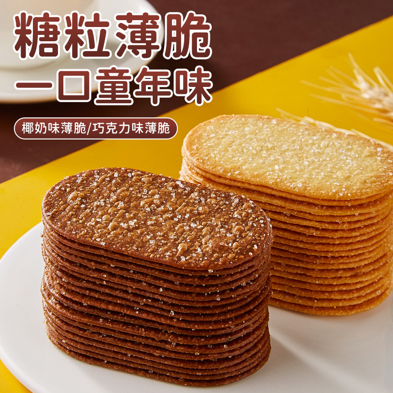 【超值钜惠】薄脆小饼干早餐休闲糕点酥脆椰奶巧克力味美味甄选g