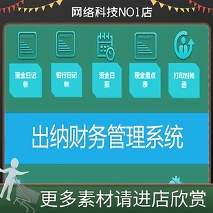 出纳财务管理系统现金日记帐银行账资金日报现金盘点表对账函打印