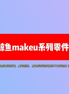 鲸鱼机器人makeu系列零配件齿轮摇柄滑轮传感器孔板