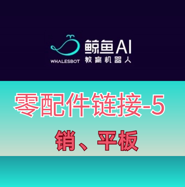 鲸鱼机器人积木零配件2倍3倍1.5倍插销2号4号平板图片