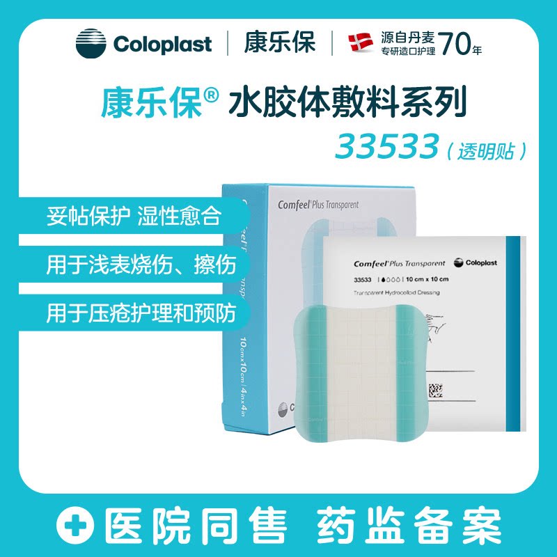 康乐保康惠尔水胶体敷料33533透明贴溃疡贴褥疮压疮贴3533升级款