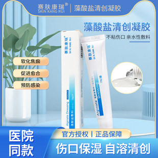 赛肤康瑞藻酸盐敷料清创凝胶老人压疮褥疮去腐生肌膏促进伤口愈合