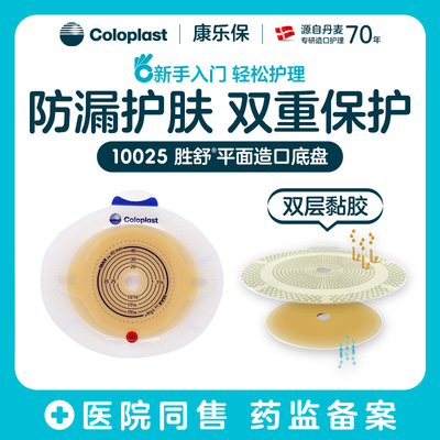康乐保胜舒10025二件式平面底盘两件式造口袋底座增强型搭配10385