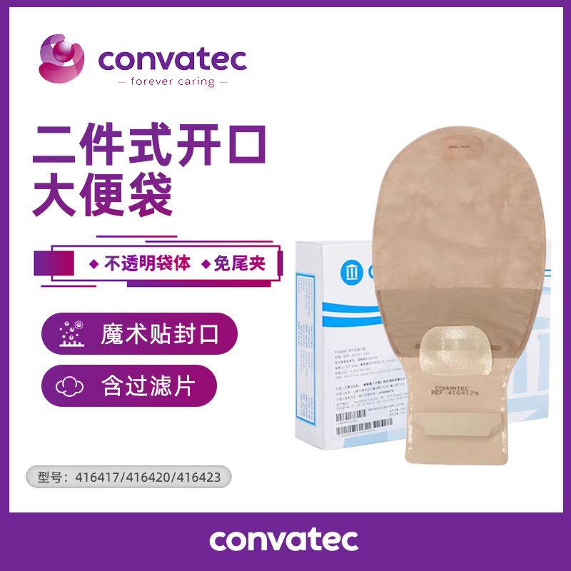 康维德二件式造口袋416417/416420肤色排气带过滤片造瘘袋大便袋
