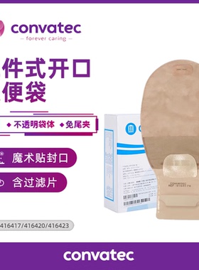 康维德二件式造口袋416417/416420肤色排气带过滤片造瘘袋大便袋