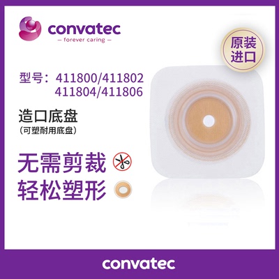 康维德造口底盘411800/411802/411804/411806 可塑耐用二件式底座