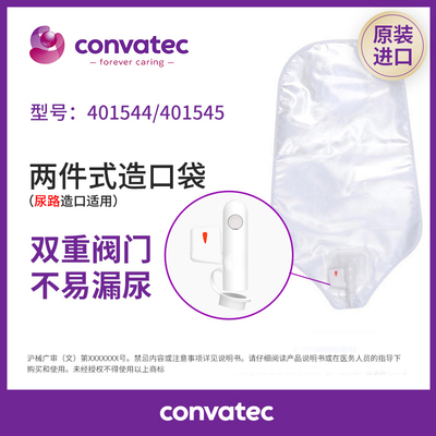 康维德二件式造口袋401543/401544/401545尿路造口袋两件式小便袋