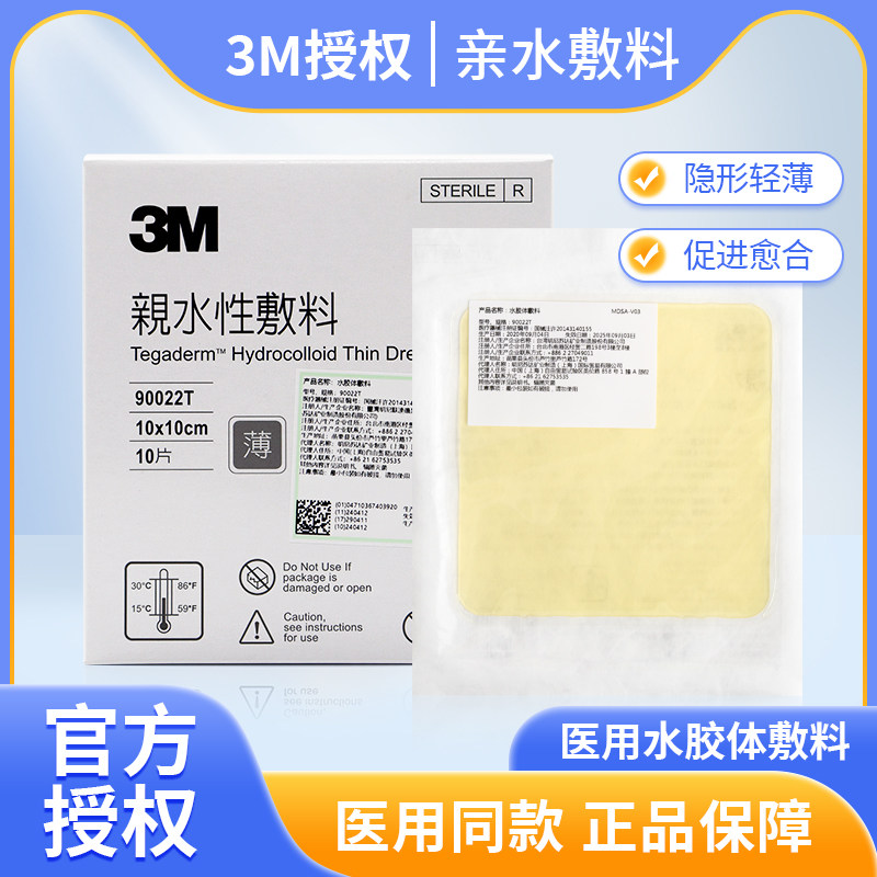 3M人工皮水胶体敷料90022T/90022TCP超薄医用防水伤口贴痘痘贴