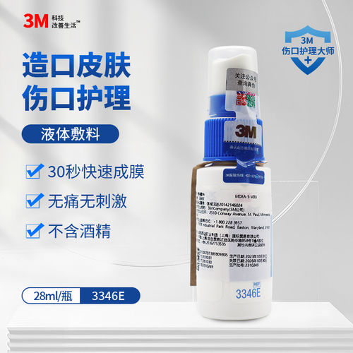 3M液体敷料3346E皮肤保护膜医用喷雾造口伤口护理婴儿红屁股喷剂