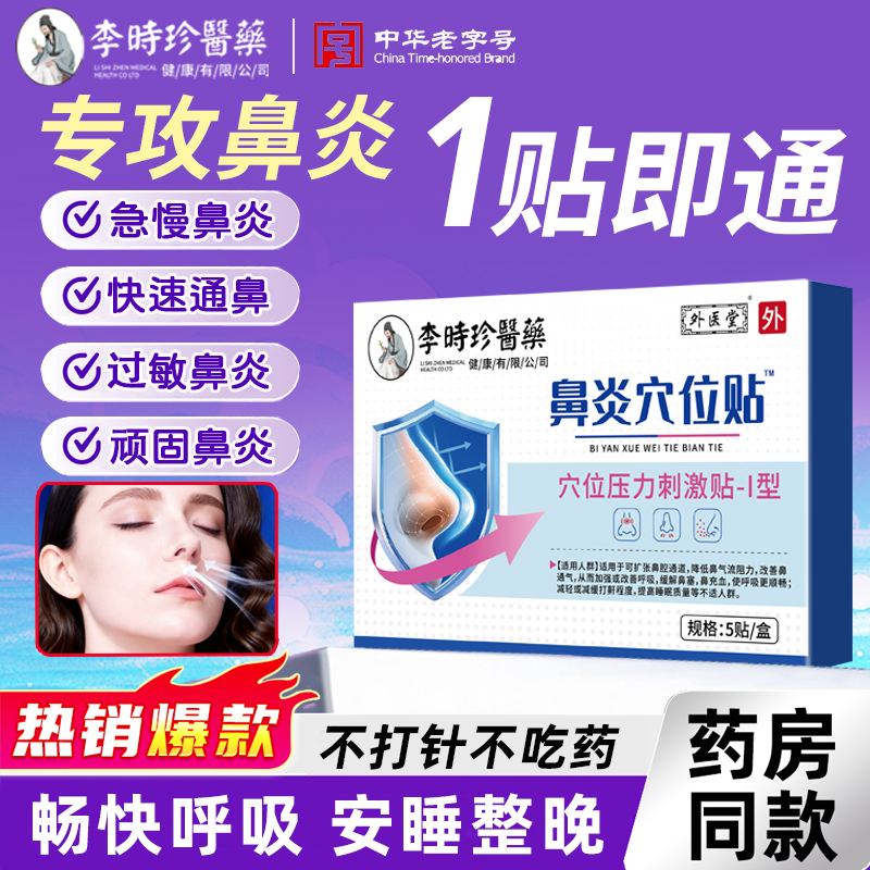 李时珍鼻炎专用穴位贴成人儿童