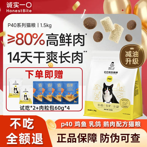 诚实一口猫粮P40PLUS鲜肉成猫粮全价冻干双拼鸡鱼乳鸽鹅肉幼猫粮