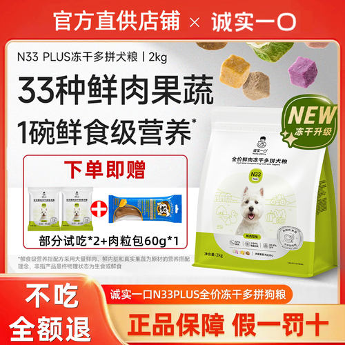诚实一口狗粮N33plus全价冻干去泪痕鸭肉梨鸡肉幼犬小型大型犬粮