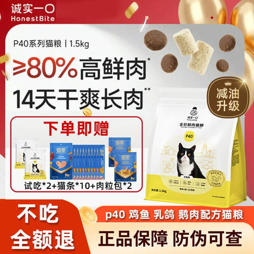 诚实一口猫粮P40PLUS鲜肉成猫粮全价冻干双拼鸡鱼乳鸽鹅肉幼猫粮