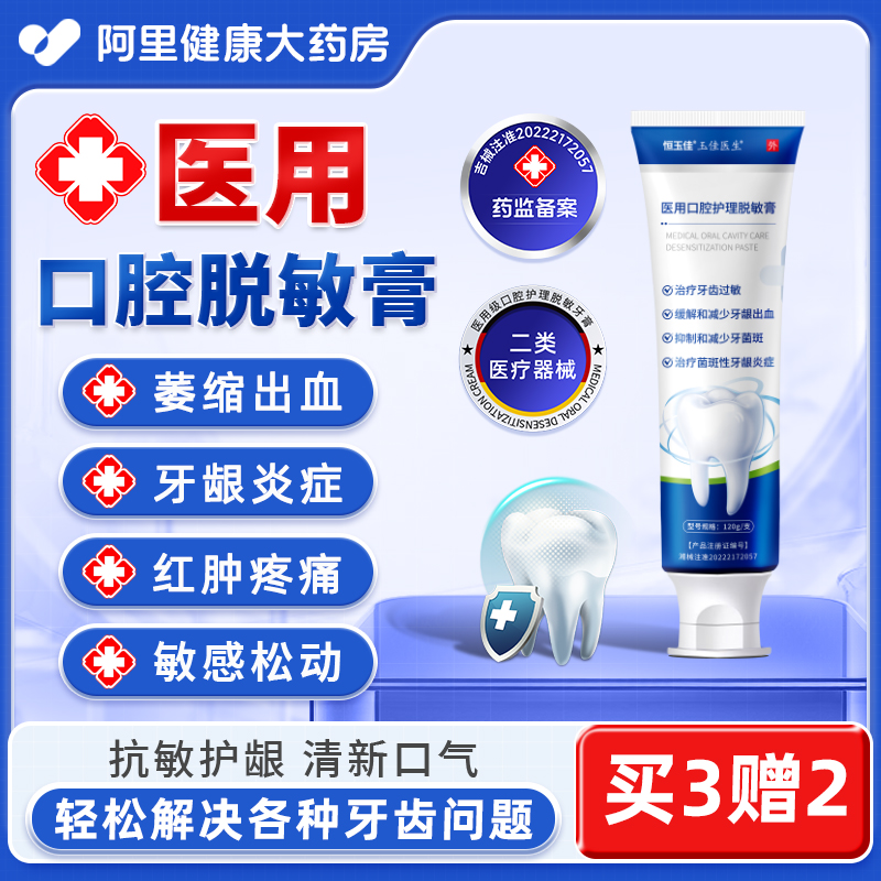 口腔脱敏膏牙菌斑牙龈炎萎缩医用牙齿抗过敏口臭含氟防蛀儿童成人