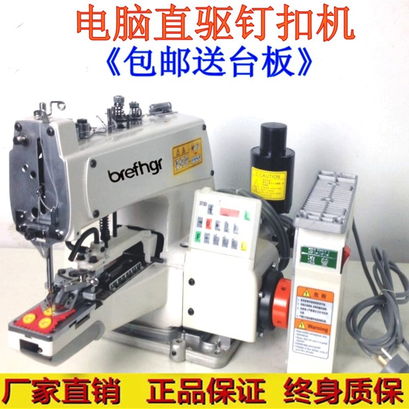 1377D直驱电脑钉扣机 锁扣机 一字十字纽扣 纽扣机 工业缝纫机