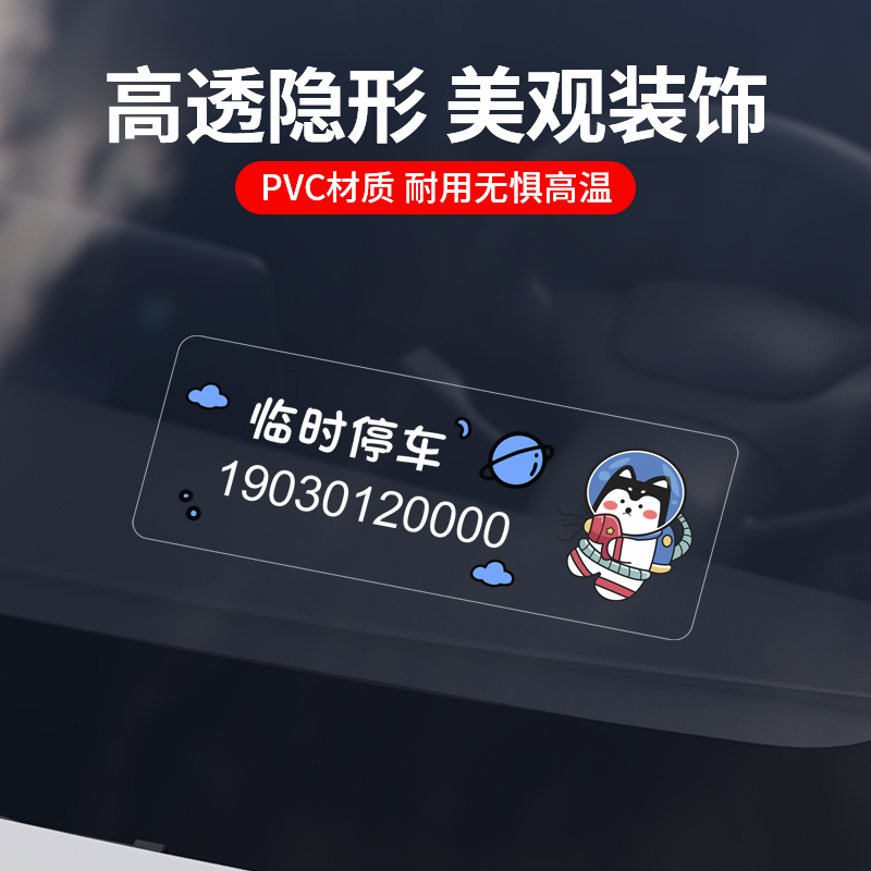 挪车电话牌车用无痕贴汽车号码牌挪车卡车载临时停车号码牌移车牌