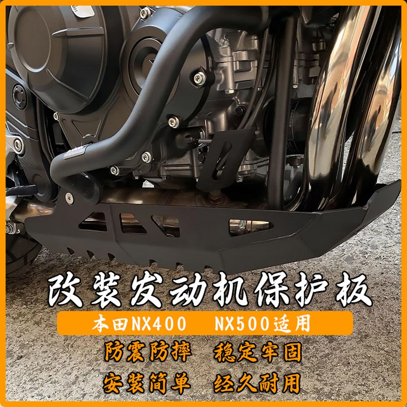 适配本田NX400底盘发动机护板NX500机车铝合金加厚装甲导流罩配件