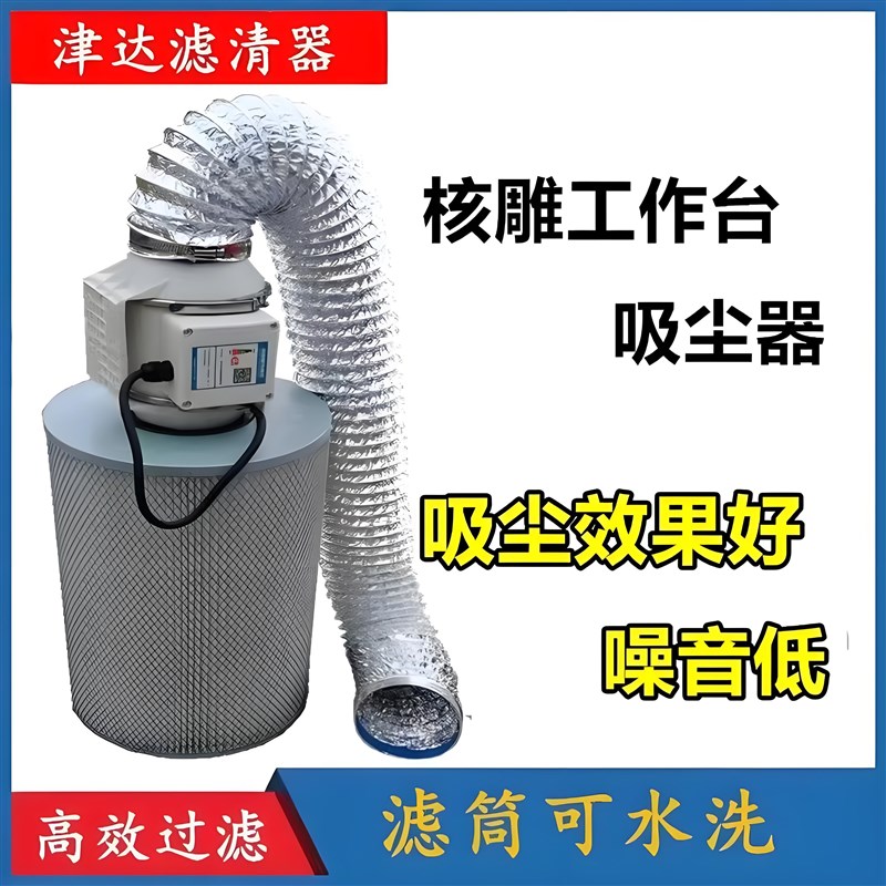 核雕工作台吸尘器吸尘滤筒可水洗核雕玉雕木工打磨新吸尘设备整套
