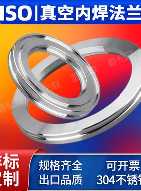 304不锈钢ISO真空法兰 ISO63/80/100/160法兰 ISOV-K卡钳内焊法兰