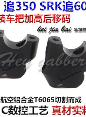 Q移块350K增高配件手60改装后车把0适用码铝合金加高追器J把RS追
