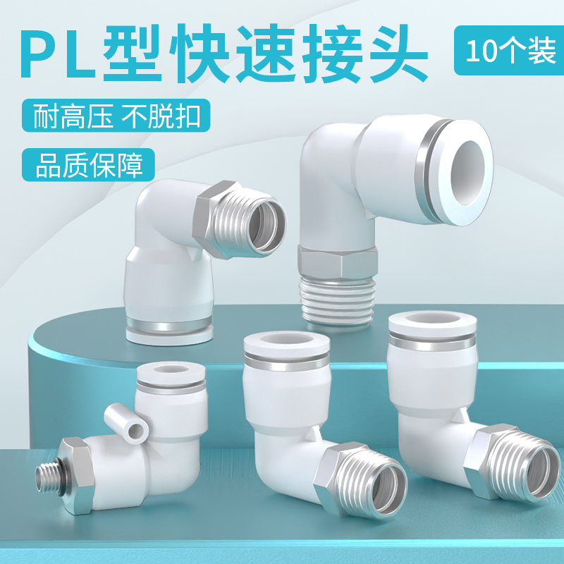 气管快速接头气动元件白色PL外螺纹快插弯头PL8-02/4-M5/6Y-01/12