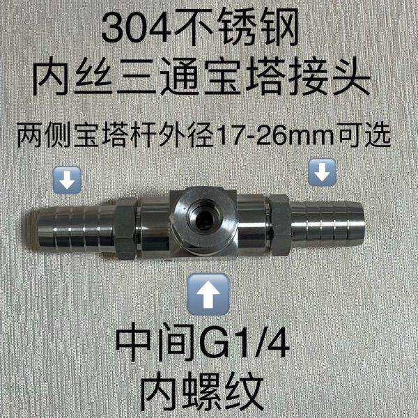 /螺纹中塔宝软管内用塑料橡胶不锈钢内丝间两侧接三通接头G14头
