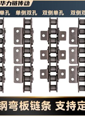 单4分B510侧分6分12 16动双弯板链条单A0输送带工业8双孔耳传锰钢